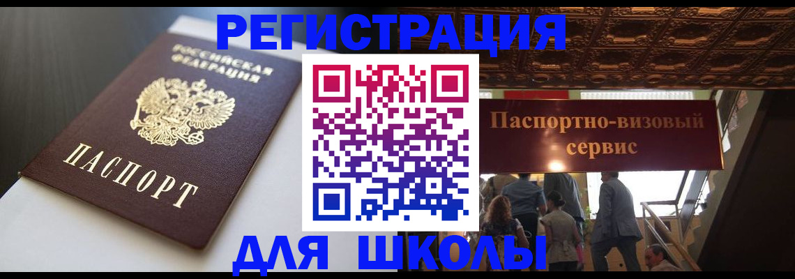 прописка для школы в Волгодонске